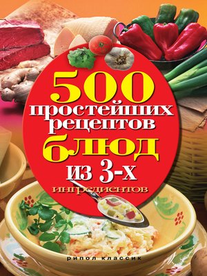 cover image of 500 простейших рецептов блюд из 3-х ингредиентов